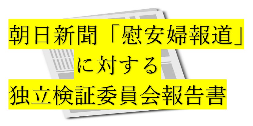 朝日新聞「慰安婦報道」に対する独立検証委員会報告書